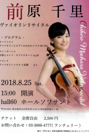 前原千里 ヴァイオリンリサイタル