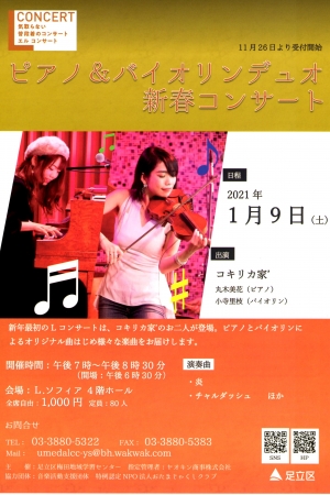 【中止】ピアノ&バイオリンデュオ新春コンサート