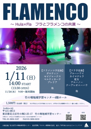 FLAMENCO ～HulaとFla　フラとフラメンコの共演～