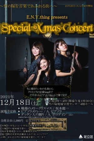 ｔコンサート　E.N.Y thing presents Special X'mas Concert
