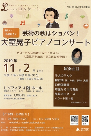 芸術の秋はショパン!大室晃子ピアノコンサート