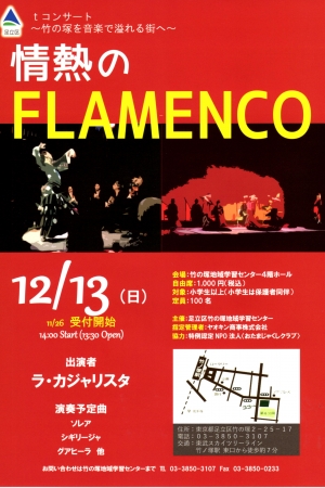 tコンサート~竹の塚を音楽で溢れる街へ~情熱のFLAMENCO