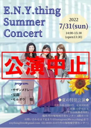 【中止】竹の塚チャレンジステージ特別公演「E.N.Y.thing Summer Concert」