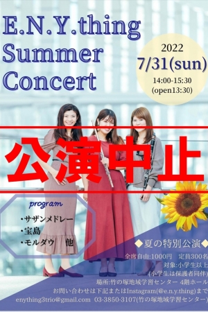 【中止】竹の塚チャレンジステージ特別公演「E.N.Y.thing Summer Concert」