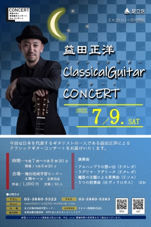 益田正洋クラシックギターコンサート