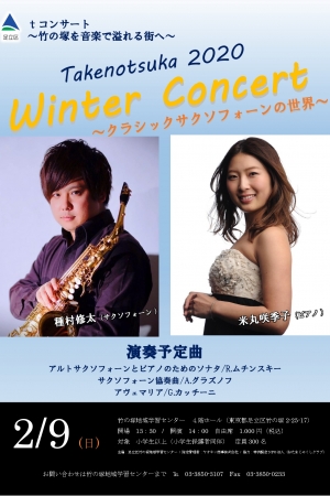 tコンサート Takenotsuka 2020 Winter Concert ～クラシックサクソフォーンの世界～
