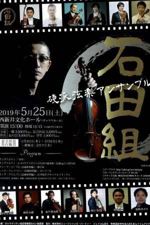 硬派弦音アンサンブル 石田組