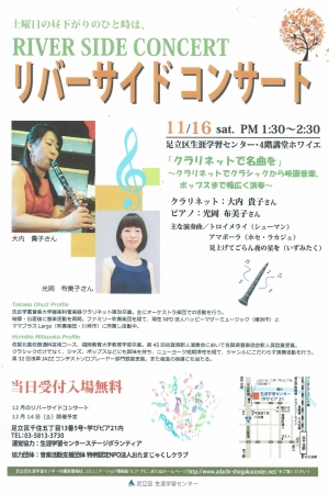 リバーサイドコンサート~クラリネットで名曲を~