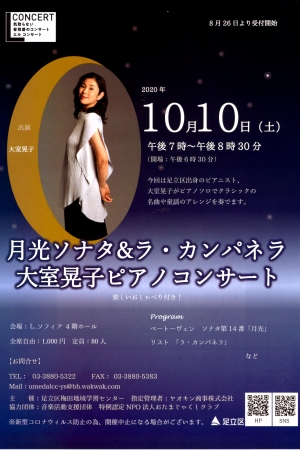 月光ソナタ&ラ・カンパネラ 大室晃子ピアノコンサート
