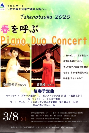【中止】tコンサート Takenotsuka 2020 春を呼ぶPiano Duo Concert