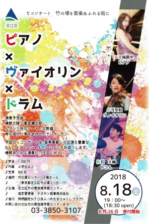 Tコンサート ピアノxヴァイオリンxドラム