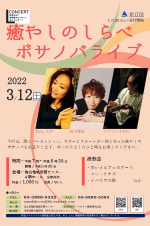 【開催中止】Lコンサート癒しのしらべ ボサノバライブ