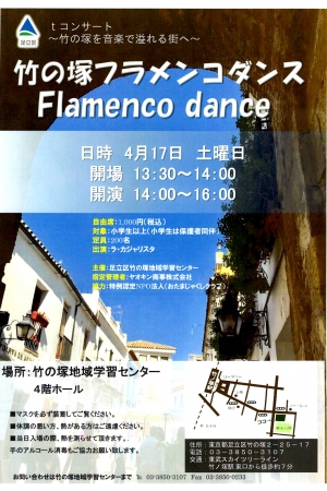 tコンサート 竹の塚フラメンコダンス