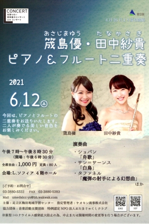 【中止】気取らない普段着のコンサート Lコンサート~筬島優・田中沙貴ピアノ&フルート二重奏~