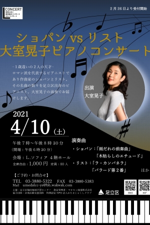 ショパンvsリスト 大室晃子コンサート