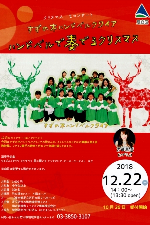 クリスマスTコンサート ハンドベルで奏でるクリスマス