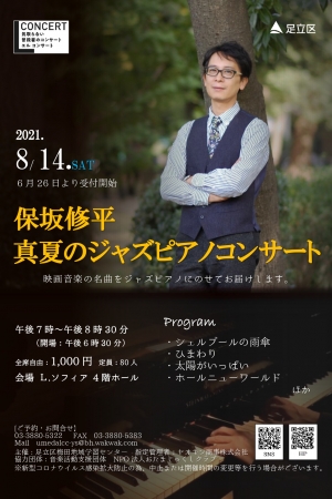 【公演延期】気取らない普段着のコンサート　Lコンサート～保坂修平 真夏のジャズピアノコンサート～