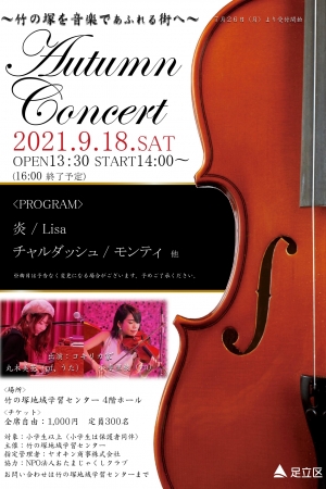 【公演延期】tコンサート Autumn Concert