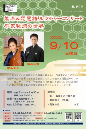 能楽&琵琶語りレクチャーコンサート 平家物語の世界