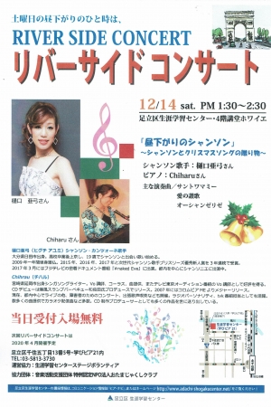 リバーサイドコンサート「昼下がりのシャンソン」~シャンソンとクリスマスソングの贈り物~