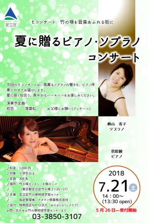 Tコンサート　夏に贈る　ピアノ・ソプラノコンサート