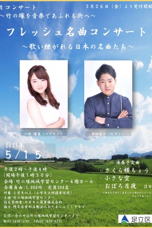 【中止】tコンサート フレッシュ名曲コンサート~歌い継がれる日本の名曲たち~