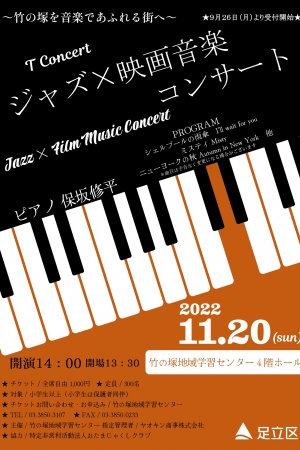 ジャズ×映画音楽コンサート Jazz×Film Music Concert