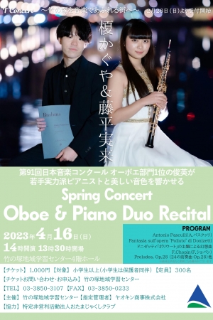 スプリングコンサート~榎かぐや・藤平実来 オーボエ&ピアノ デュオリサイタル