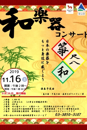 和楽器コンサート～日本の楽器をもっと身近に感じよう