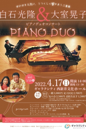 白石光隆&大室晃子 ピアノデュオコンサート