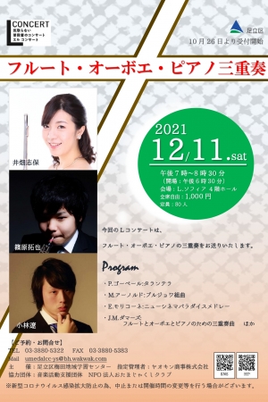 Lコンサート フルート・オーボエ・ピアノ三重奏