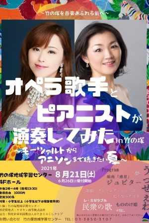 【公演延期】tコンサート オペラ歌手とピアニストが演奏してみたin竹の塚~モーツァルトからアニソンまで聴きたい夏~