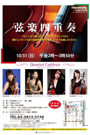 【振替公演】弦楽四重奏 カルテットカトレア